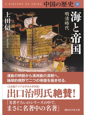 cover image of 中国の歴史９　海と帝国　明清時代